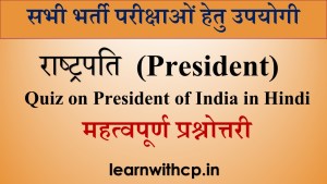Quiz on President of India In Hindi 
