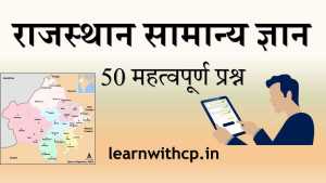 Rajasthan GK Quiz Test in Hindi