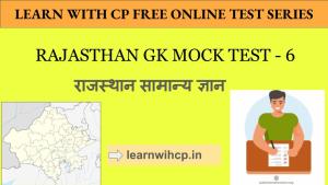 RAJASTHAN GK MOCK TEST - 6