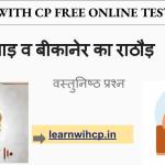 Rajasthan History Mock Quiz Test