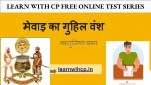 Rajasthan History Quiz Test Free
