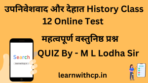 उपनिवेशवाद और देहात History CLASS 12 ONLINE TEST