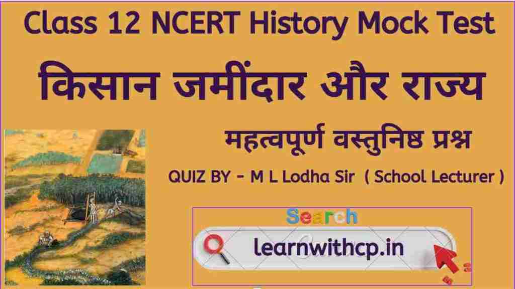 Class 12 History MCQs Chapter – 8 किसान जमींदार और राज्य